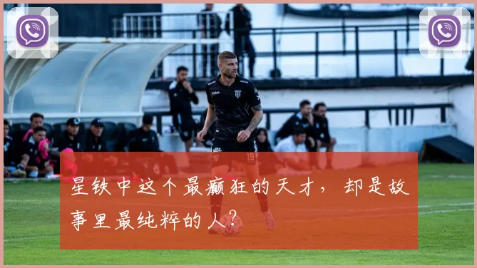 星铁中这个最癫狂的天才，却是故事里最纯粹的人？