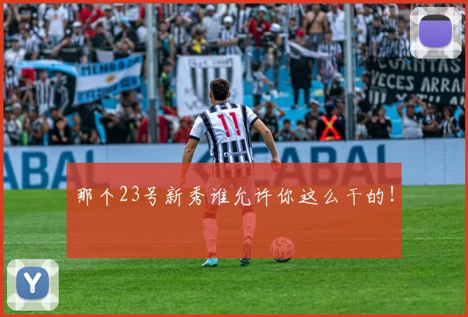 那个23号新秀谁允许你这么干的！