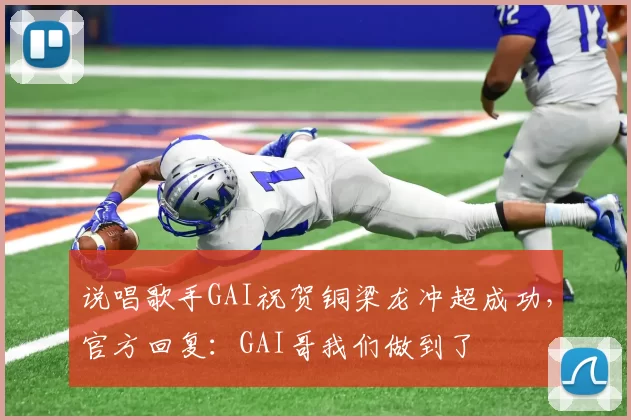 说唱歌手GAI祝贺铜梁龙冲超成功，官方回复：GAI哥我们做到了