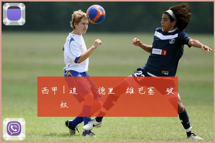 西甲｜追趕馬德里雙雄 巴塞勢破華歷簡奴