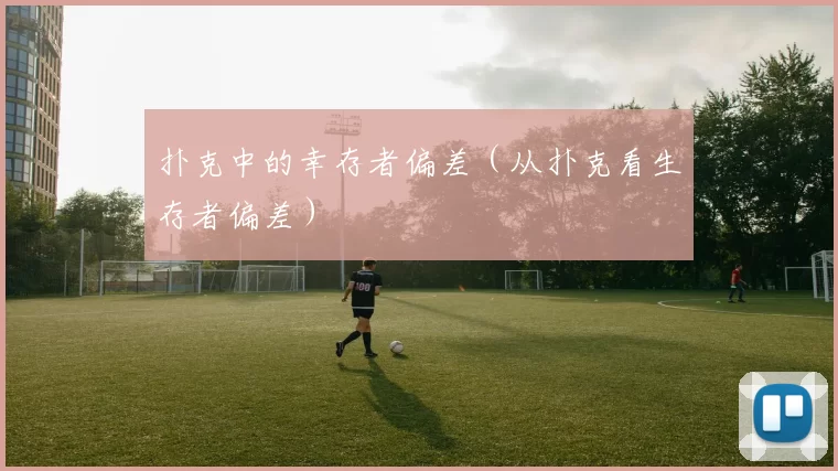 扑克中的幸存者偏差（从扑克看生存者偏差）