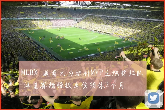 MLB》道奇火力进补MVP主炮将归队 洋基赛扬强投肩伤须休2个月