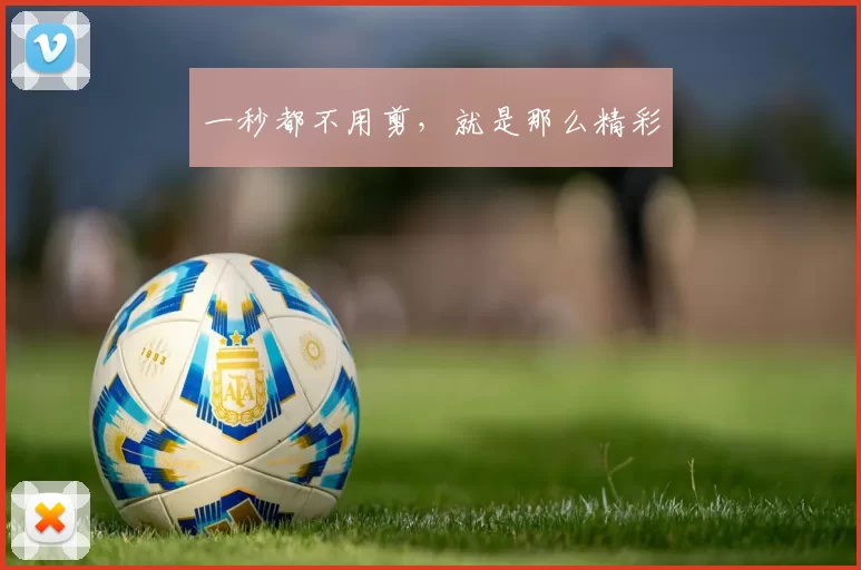 一秒都不用剪，就是那么精彩